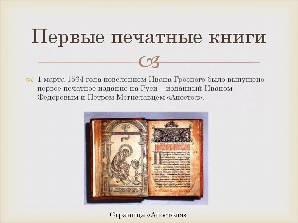 Когда была создана 1 книга. Печатные книги древней Руси. Первая печатная книга. Первые книги на Руси. Первая печатная книга на Руси.