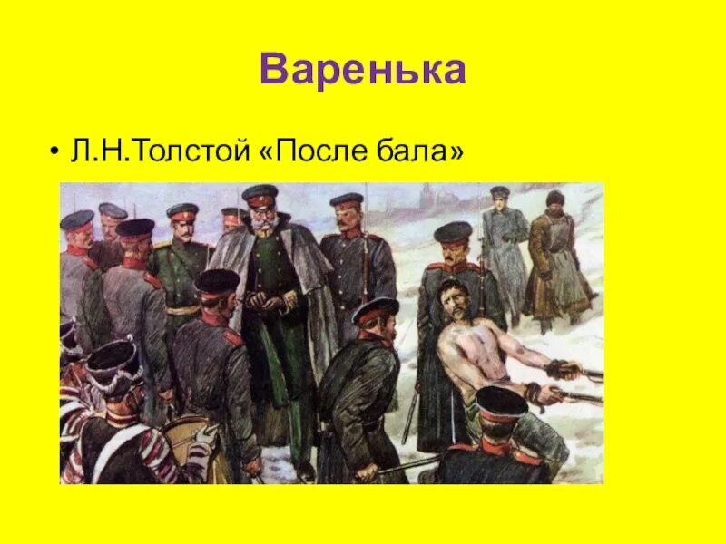 Отец вареньки после бала. После бала. Описание вареньки после бала. Толстойпосле пала иллюстрации. После бала.