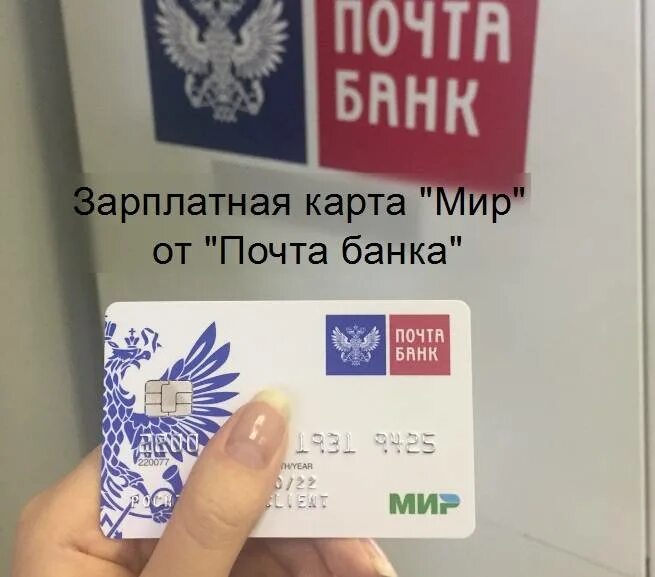 Карта почта банк. Почта банк мир. Почта карта. Банковская карта почта банк.