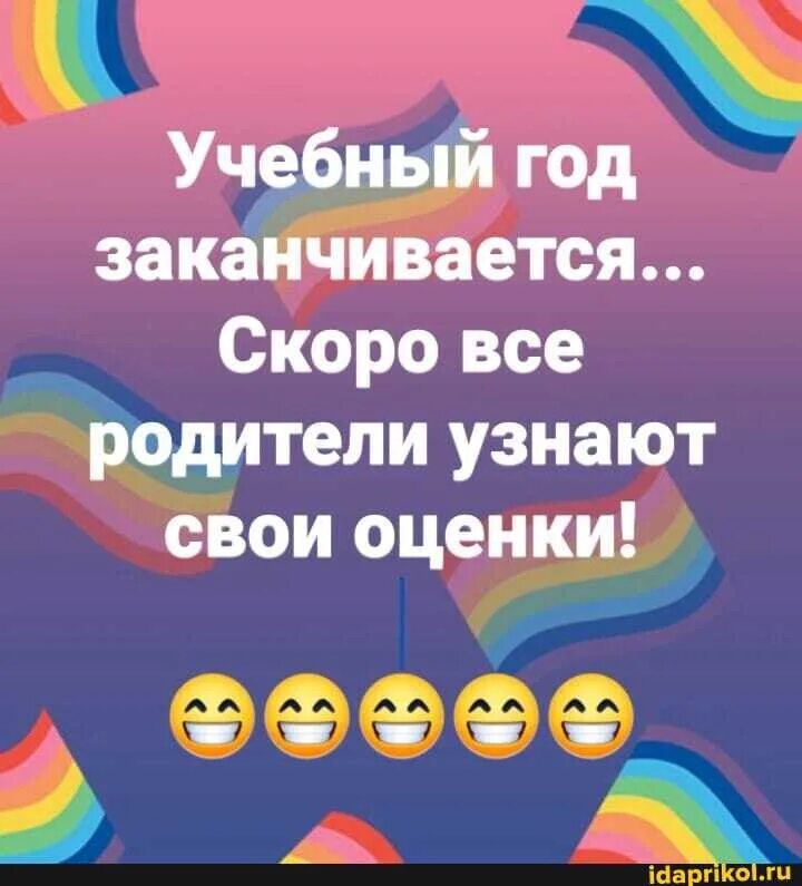 Скоро закончу школу. Учебный год заканчивается скоро родители.... Учебный год заканчивается скоро родители узнают свои оценки. Скоро каникулы родители. Каникулы приколы для родителей.