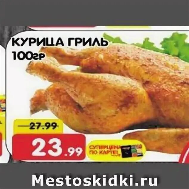 Спар курица. Курица гриль спар. акция курица гриль. цыпленок гриль спар. куры гриль в супермаркете спар.