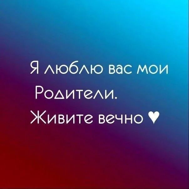 Слушать живи отец. Мам пап живите вечно. Мои родители лучшие. Родители живите вечно. Я люблю своих родителей.