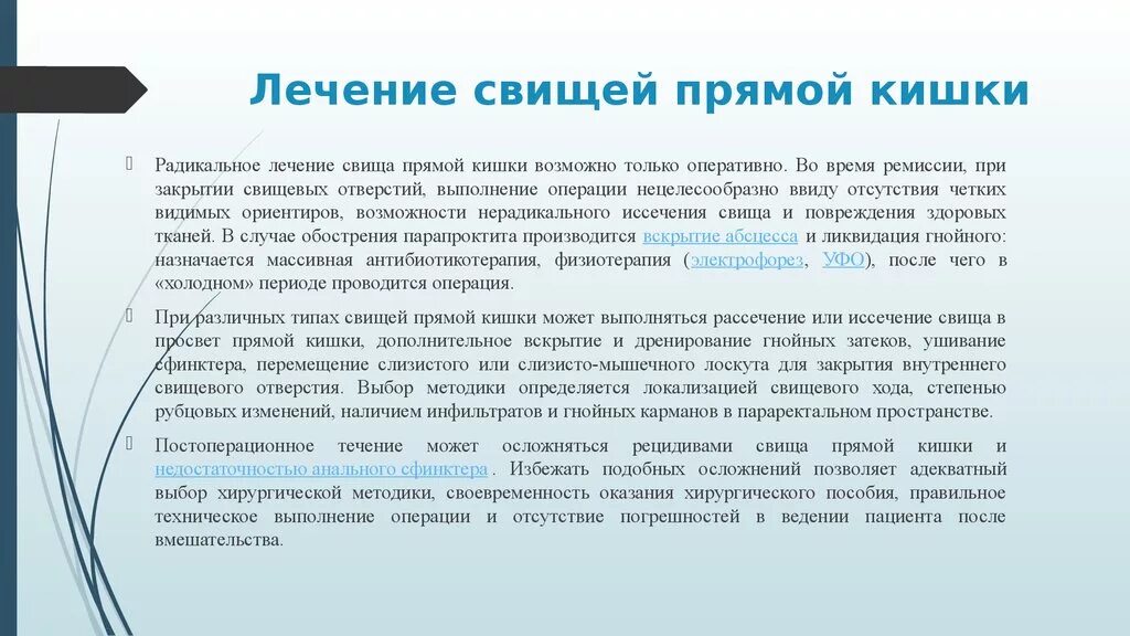 Иссечение прямокишечных свищей. Свищ прямой кишки операция. Операция иссечение свища прямой кишки.