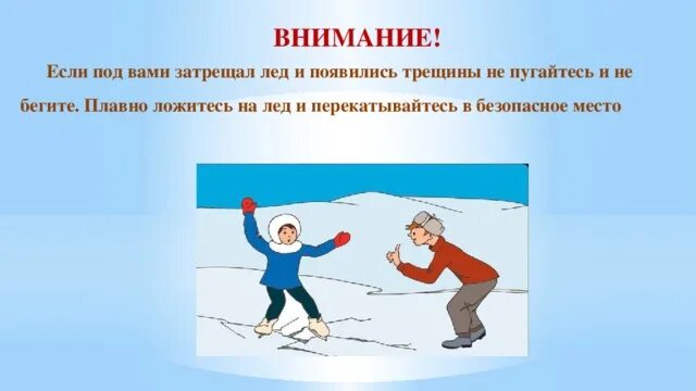 Тонкий лед 2 класс. Классный час осторожно лед. классный час на тему тонкий лёд. презентация тонкий лед для дошкольников. слайды на тему тонкий лед.