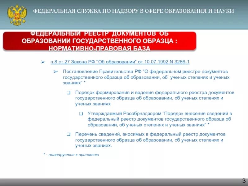 Постановление правительства об образовании 2023. Федеральный реестр сведений о документах об образовании. закон рф об образовании п 14 ст 50. закон рф от 10.07.1992 № 3266-1 «об образовании». постановления правительства рф от 04 июля 1992 года № 470 карта.