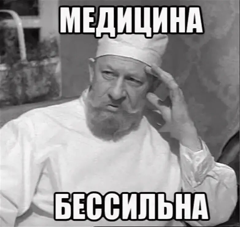 Профессор преображенский мем. Неизлечимо мем. Медицина здесь бессильна картинки. Медицина тут бессильна. Реально тяжелый случай.
