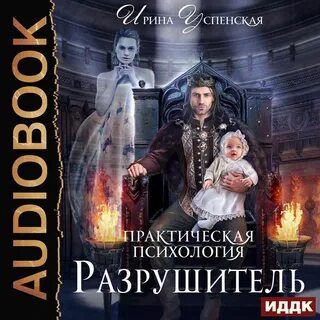 Разрушитель книга