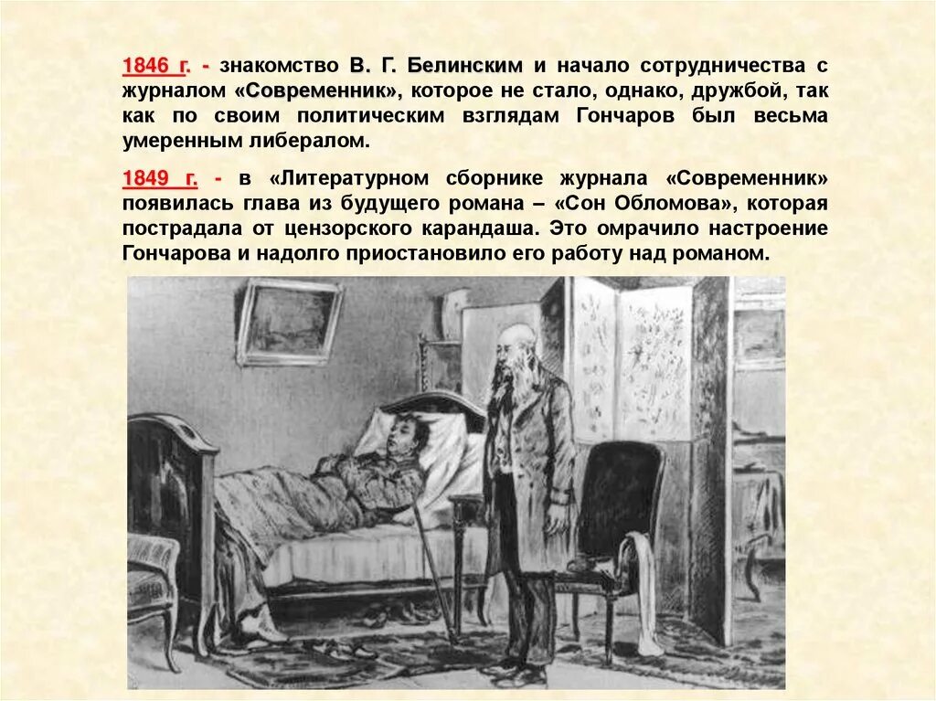 История обычной семьи глава 48. Белинский и Гончаров. Журнал Современник Белинский. Обыкновенная история Гончаров Современник.