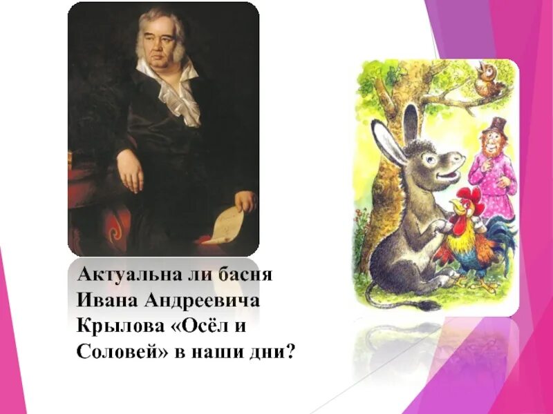 Басня осел и соловей читать. Иван андреевич крылов осел и соловей. басня осёл и соловей крылов. басня ивана крылова осел и соловей. басни осел и ивана андреевича крылова.