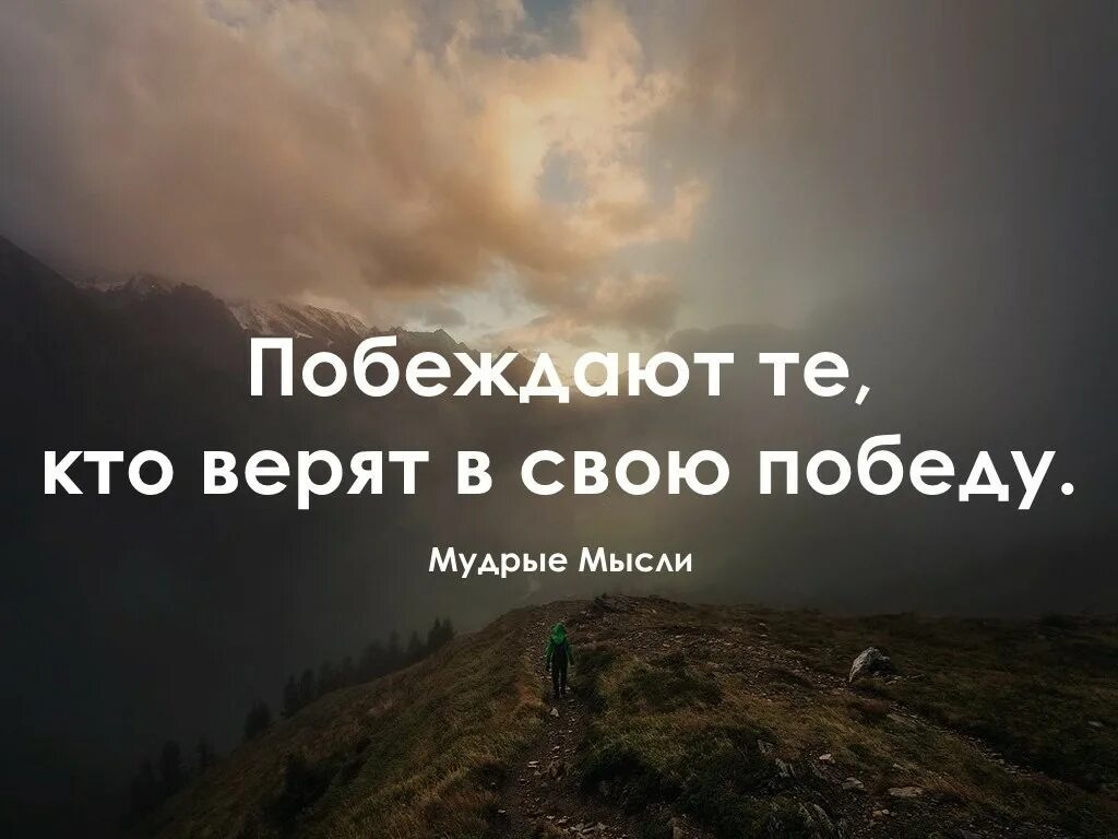 Хорошо основной. Побеждает тот, кто верит. Картинки всё будет хорошо главное верить и побеждать. Верь в свою победу. Мудрость Победы.