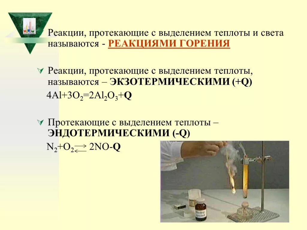 Реакции в результате которых поглощается теплота. Химия химическая реакция с выделением тепла пример. Химические реакции с выделением теплоты. Реакция, протекающая с выделением теплоты. Реакции с выделением тепла.