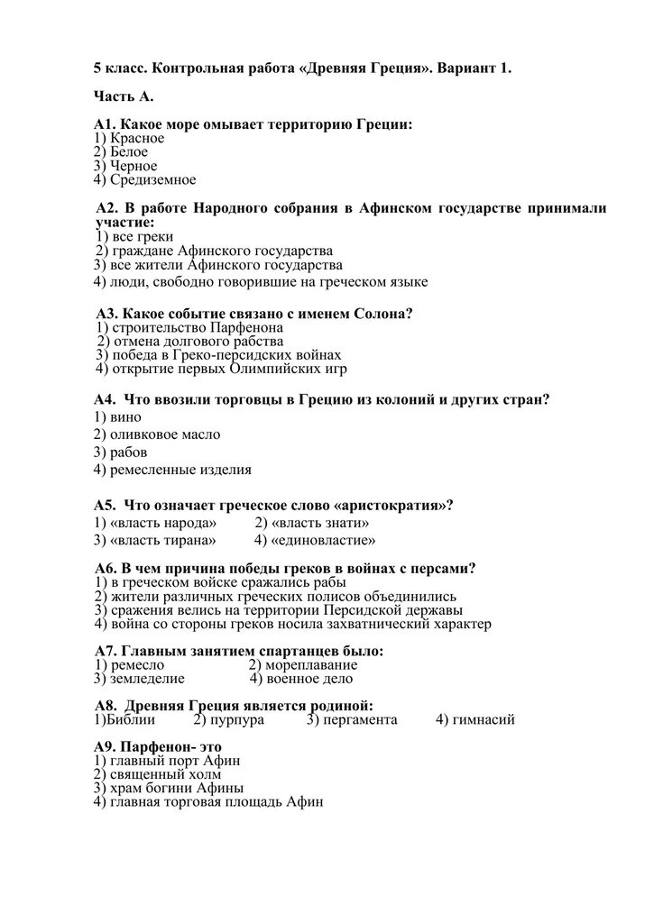 Древняя греция вариант 2. Контрольный тест по древней греции 5 класс с ответами. контрольные задания по истории 5 класс древняя греция. древнейшая греция 5 класс история контрольная работа. тест по древней греции 5 класс с ответами вигасин.
