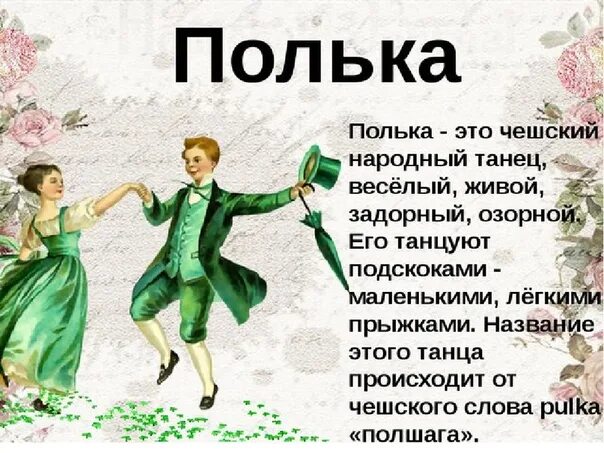 Полька. Сообщение о польке. Доклад про польку. Сообщение о танце полька. Как правильно полька