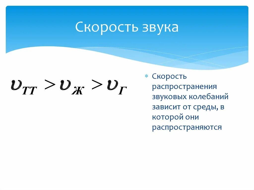 Скорость звука волны зависит. Формула распространения звука в воздухе. Скорость звука. Скорость распространения звуковой волны. Распространение звуковых волн в различных средах.