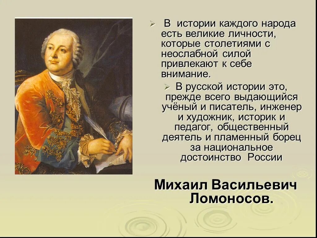 Деятели русской культуры Ломоносов. Выдающиеся деятели культуры Ломоносов. Великие деятели России 5 класс. Ломоносов словесный портрет и вклад в культуру России. Деятели культуры народов россии 6 класс