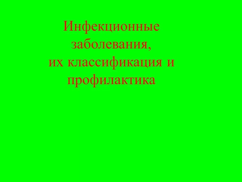 Профилактика инфекционных заболеваний обж презентация. Инфекционные болезни. Основные инфекционные заболевания и их классификация. Инфекционные заболевания ОБЖ. Инфекционные заболевания презентация.