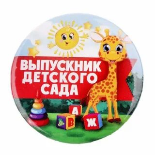 Картинка выпускник детского сада