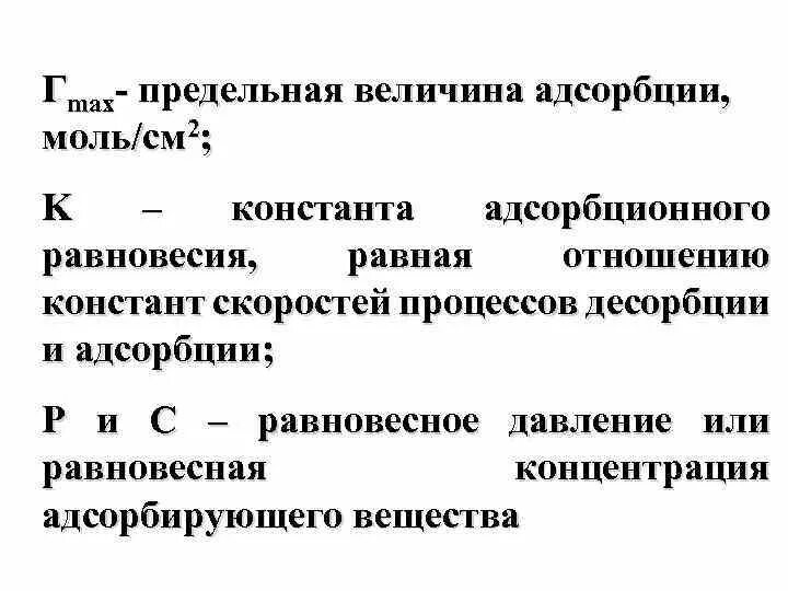 Константа скорости адсорбции. Константа адсорбционного равновесия. Величина предельной адсорбции. Равновесие в процессах адсорбции. Предельная адсорбция