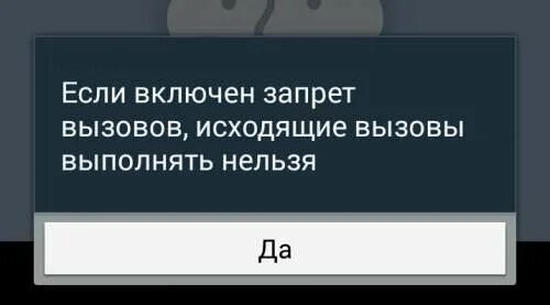 Запрет вызовов на андроид. Запрет исходящих вызовов. Ограничение на исходящие вызовы. Включен запрет вызовов. Как снять запрет исходящих вызовов на телефоне.