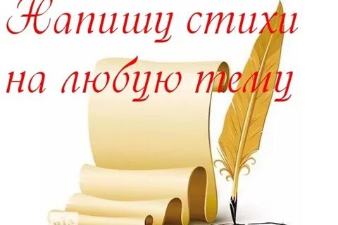 Стихи написанные читателями