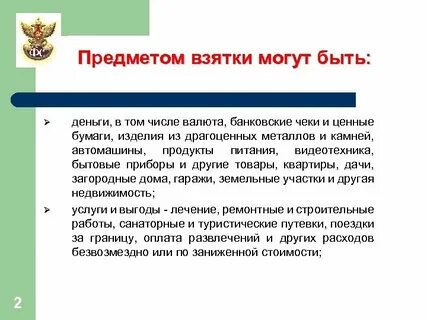 Что из этого может являться взяткой ответ