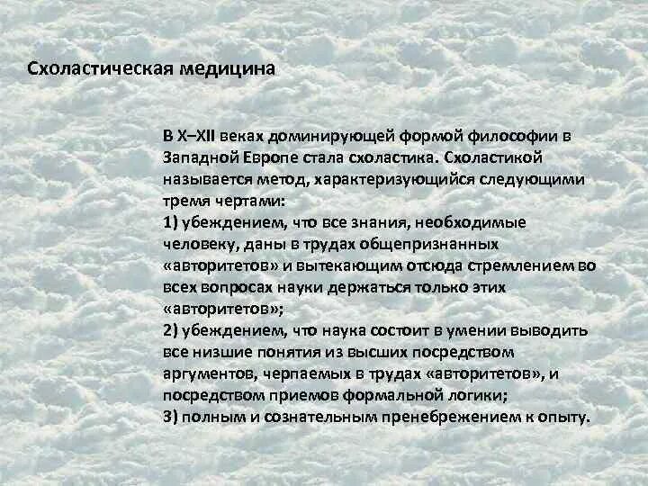 Схоластика и медицина в западной европе. Схоластика догматы. Схоластика это в философии. Основные черты схоластической медицины. Схоластика.