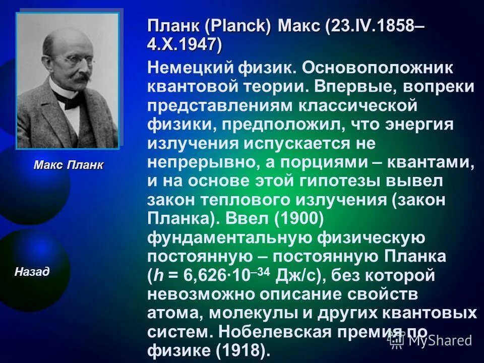 макс планк. макс карл эрнст людвиг планк. квантовая физика макс планк. макс планк теория. макс планк основатель квантовой теории.