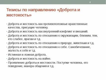 Тезис на тему доброта