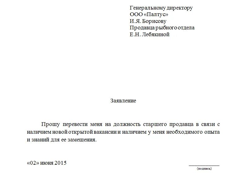 Заявление о переводе на другую должность внутри организации образец. Заявление на перевод в другой отдел на другую должность образец. Бланк заявления о переводе на другую должность образец. Заявление от сотрудника о переводе на другую должность образец. Заявление на работу бухгалтером