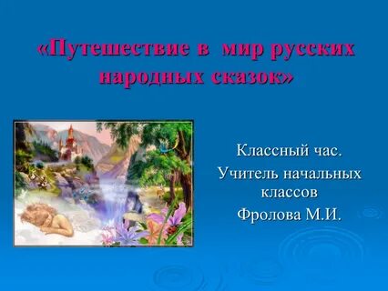 Классный час путешествие