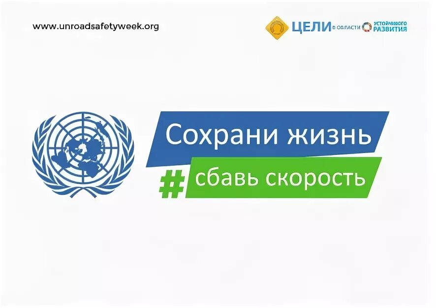 Движение оон. Глобальная неделя безопасности дорожного движения ООН. Седьмая Глобальная неделя безопасности дорожного движения. Картинки глобальной недели безопасности. Неделя безопасности дорожного движения ООН В детском саду-.