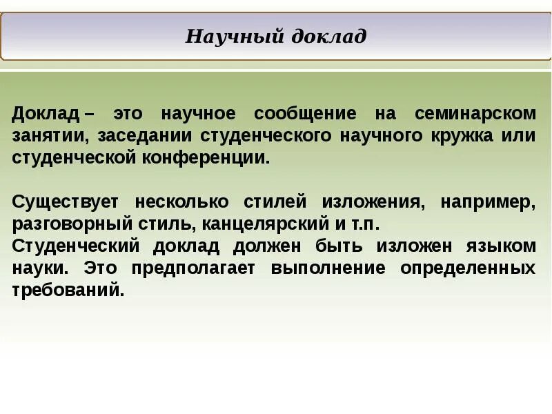 Научное сообщение. Научный. Научный доклад. Особенности доклада.