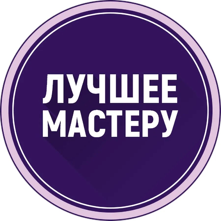 Хорошему мастеру любой материал хорош. Лучшее мастеру Красноярск. Лучшему мастеру. Лучший мастер. Хорошо мастер.