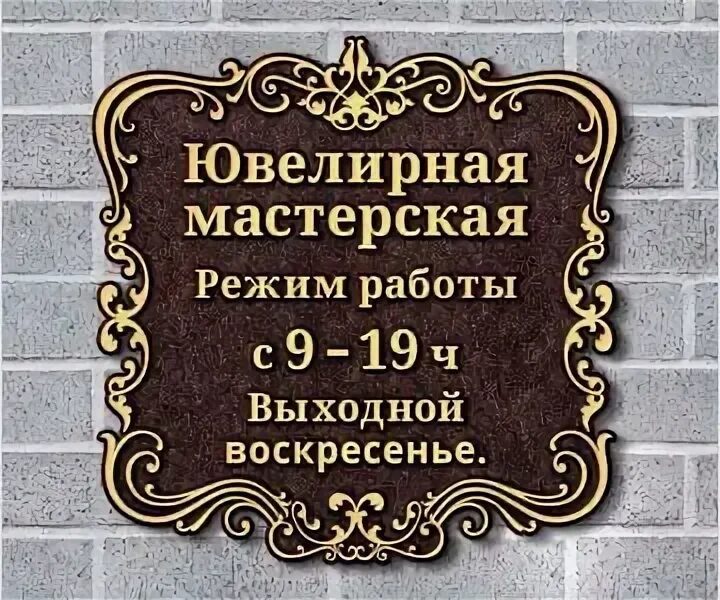 Режим работы ювелирного магазина. Режим работы ювелирной мастерской. График работы в ювелирки. Режимник макет.