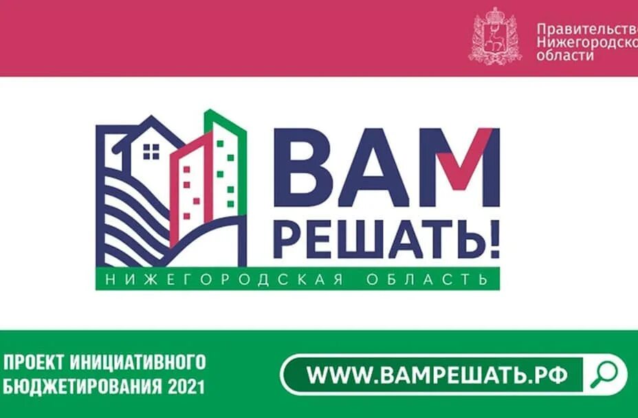 вам решать 2023 нижегородская область итоги голосования. проект вам решать. вам решать 2023 нижегородская область итоги голосования. проект вам решать нижегородская область. проект вам решать нижегородская область голосовать.