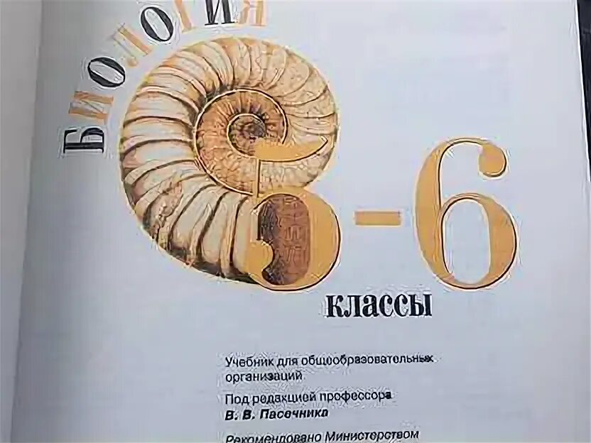 Биология 5 6 класс пасечник 2023 год. Пасечник 5 класс Введение в биологию Дрофа. Пасечник в. в. биология. 6 Класс // Дрофа.. Биология пятый-шестой класс Пасечник. Пасечник 5 класс биология учебник 2022.