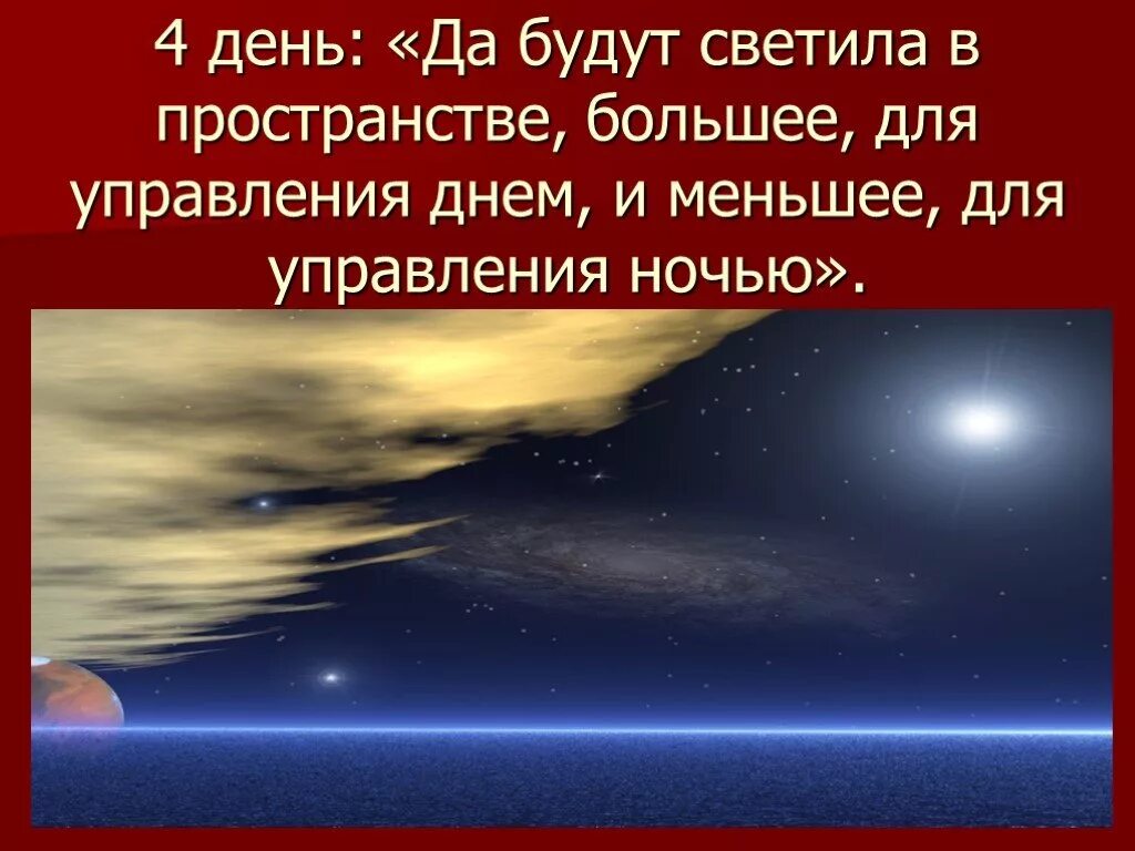 4 суток. Третий день сотворения мира. Четвертый день творения. Сотворение мира день четвертый. Третий день творения мира.