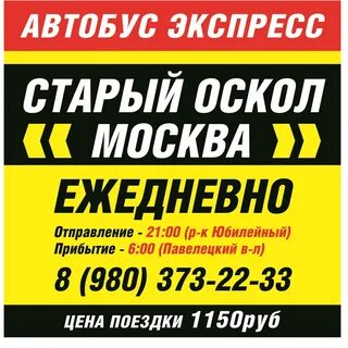 Расписание поездов старый оскол москва на сегодня