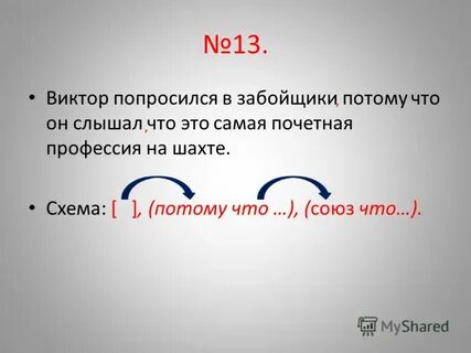 Схема с потому что