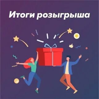 Победила в розыгрыше