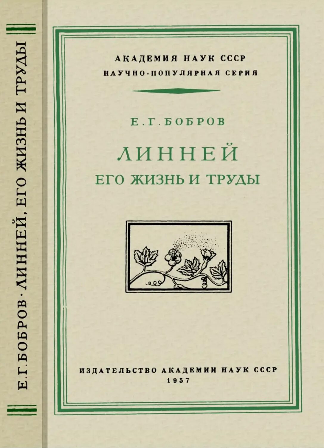 Бобров е б. Научные труды е.г. Боброва. Издательство Академии наук Москва Ленинград.