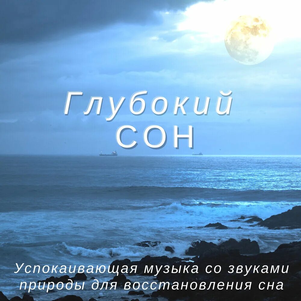 Поставь успокаивающие песни. Успокаивающие звуки природы для сна. Музыка для сна. Убаюкивающие мелодии для сна. Расслабляющая мелодия для сна.