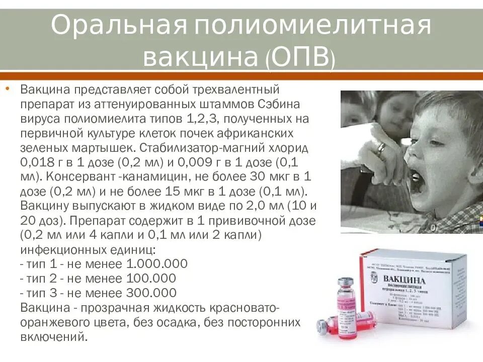 Вакцина ОПВ от полиомиелита. Полиомиелит капли Живая вакцина. Живая вакцина от полиомиелита (ОПВ). ОПВ прививка препарат