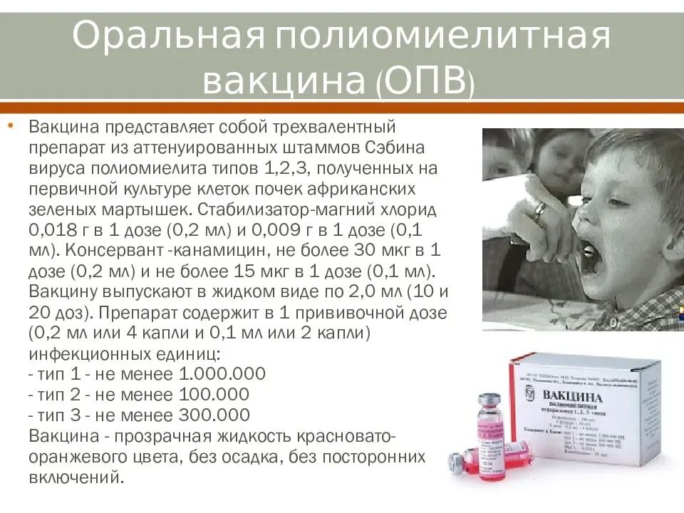 Живая вакцина капли. Полиомиелит прививка Живая вакцина. ОПВ вакцина от полиомиелита. Вакцина против полиомиелита укол. ОПВ прививка препарат.