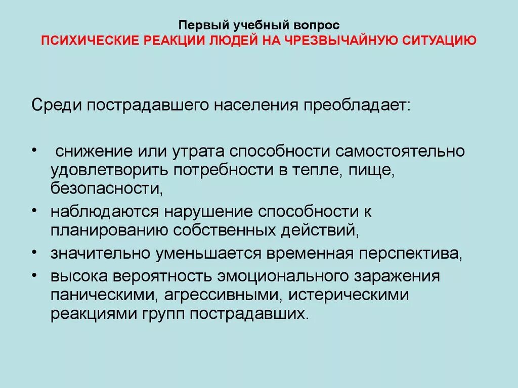 Реакционный человек. Реагирование на Чрезвычайные ситуации. Психические реакции на ЧС. Реагирование на аварийные ситуации. Стадии психологической реакции на ЧС.