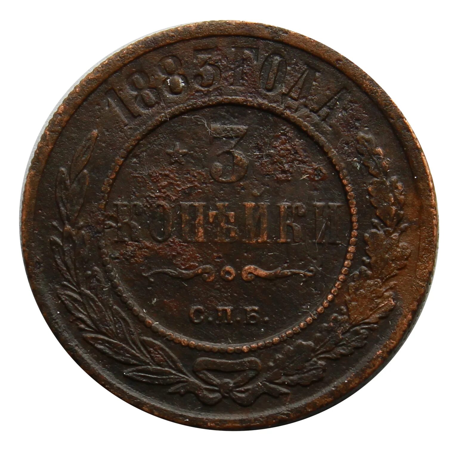 Стоил 3 копейки. 3 Копейки 1883. 3 Копейки 1883 года. Монета 1883 года 3 копейки. 1 Копейка 1883 года СПБ.