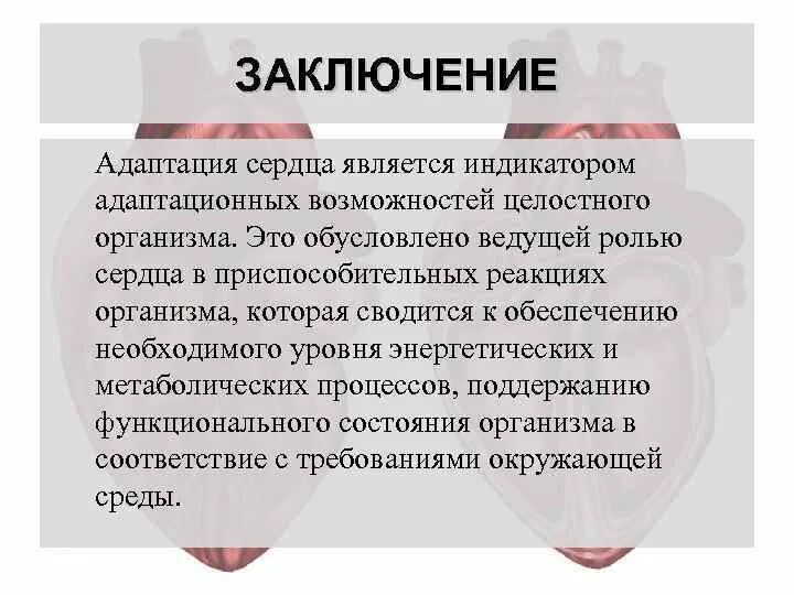 Адаптация сердечно-сосудистой системы к физическим нагрузкам. Вывод по адаптации. Фазы адаптации организма к физическим нагрузкам. Адаптация ССС К физическим нагрузкам. Адаптация заключение