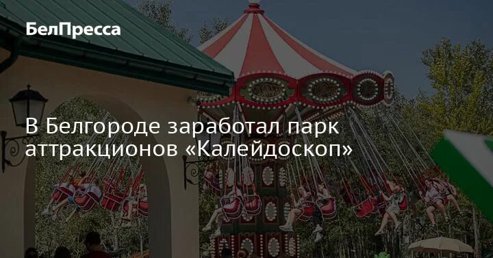 Парк аттракционов в белгороде калейдоскоп. Парк аттракционов белгород калейдоскоп. парк аттракционов белгород на корочанской. парк калейдоскоп белгород. парк калейдоскоп белгород фото.