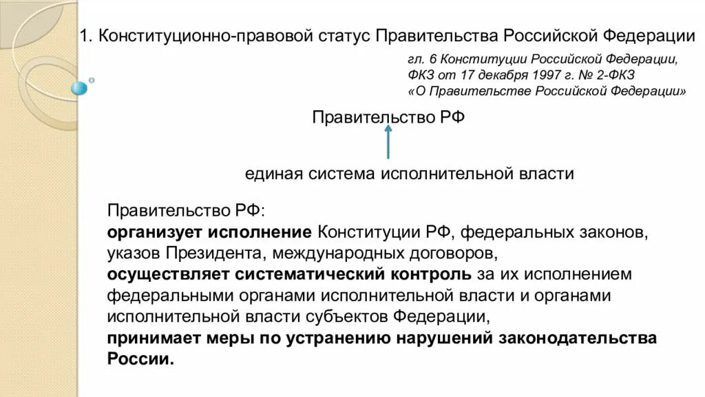 Основы конституционного статуса российской федерации. Конституционный статус правительства РФ. Конституционно-правовой статус председателя правительства.. Конституционный статус правительства РФ кратко. Полномочия конституционно-правового статуса правительства.