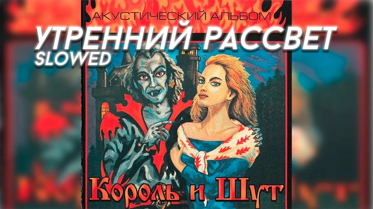 Утренний рассвет Король и Шут. Утренний рассвет Король и Шут текст. Текст песни утренний рассвет Король и Шут. КИШ рассвет. Киш утро